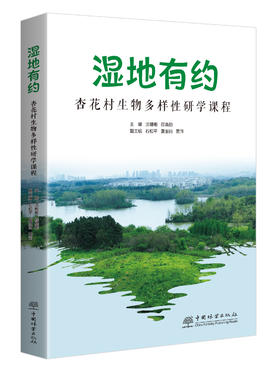 湿地有约——杏花村生物多样性研学课程  &2745