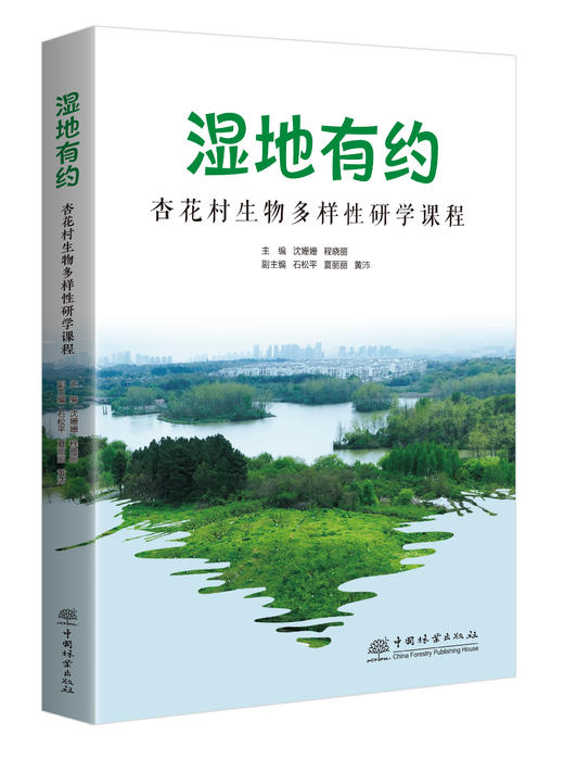 湿地有约——杏花村生物多样性研学课程  &2745 商品图0