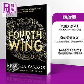 【中商原版】九重天系列1 四旋翼 Fourth Wing 英文原版 Rebecca Yarros 科罗拉多浪漫小说作家奖得主 奇幻小说