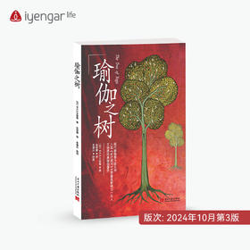 艾扬格Life 瑜伽之树 第3版 [印]B.K.S.艾扬格 著 瑜伽界泰斗的经典著作