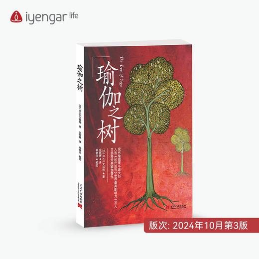 艾扬格Life 瑜伽之树 第3版 [印]B.K.S.艾扬格 著 瑜伽界泰斗的经典著作 商品图0