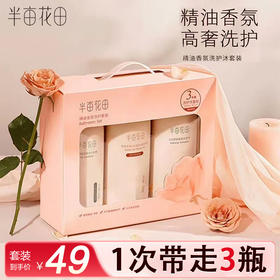 半亩花田精油香氛洗护套装500g+500g+500g