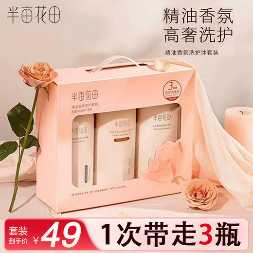 半亩花田精油香氛洗护套装500g+500g+500g 商品图0