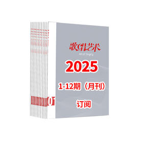 歌唱艺术2025 1-12期（月刊）全年订阅