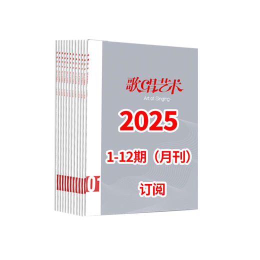 歌唱艺术2025 1-12期（月刊）全年订阅 商品图0