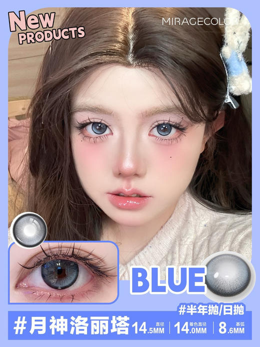 Miragecolor半年抛/日抛可选，Q1Blue月神洛丽塔  14.5mm 商品图0