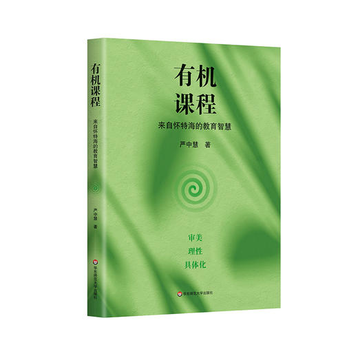有机课程 来自怀特海的教育智慧 严中慧 审美 理性 具体化 商品图0