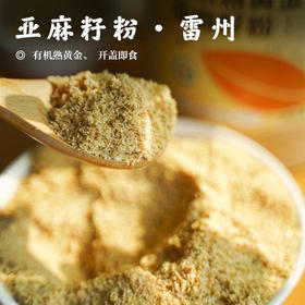 【亚麻籽粉•雷州】有机熟黄金、 开盖即食