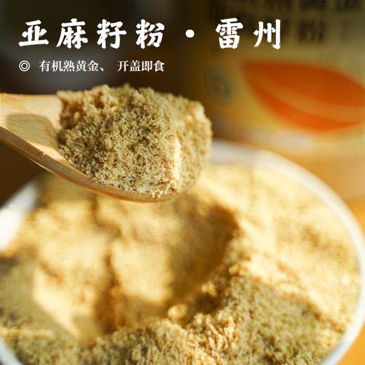 【亚麻籽粉•雷州】有机熟黄金、 开盖即食 商品图0
