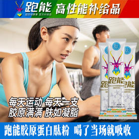 (赛后肌肤修复)跑能复合小分子胶原蛋白肽粉【蛋白肽含量86%】