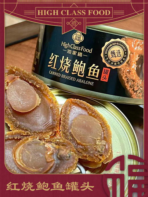 【健康丹品】红烧鲍鱼罐头 四罐装/六罐装【呼啦优选】海家福 商品图1