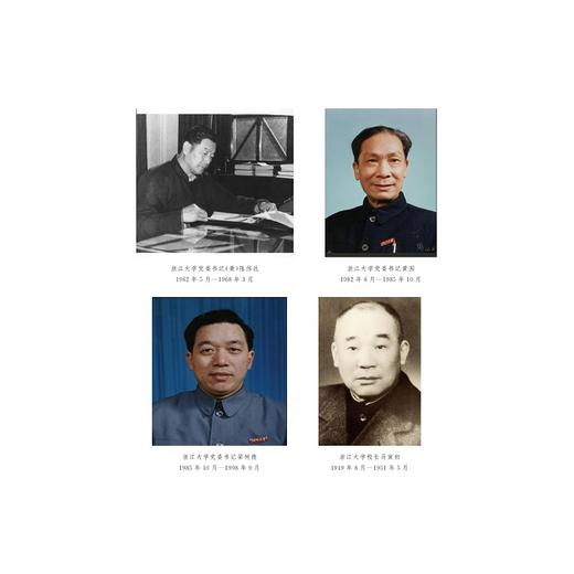 浙江大学史料•第三卷（1949—1998•浙江大学卷）/田正平总主编/汪辉主编/浙江大学出版社 商品图2