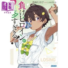 【中商原版】轻小说 败北女角太多了 雨森焚火日本小说2 日文原版日韩 負けヒロインが多すぎる 2 ガガガ文庫