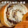 【干果列巴切片•新疆】超多果仁 口口有料 商品缩略图0