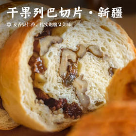 【干果列巴切片•新疆】超多果仁 口口有料