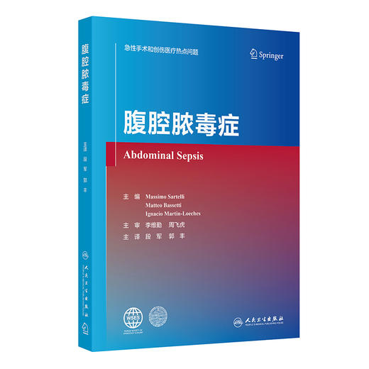 腹腔脓毒症 急性手术和创伤医疗热点问题 段军 郭丰 腹腔脓毒症诊治的内科 外科 麻醉科和ICU医生提供了很好的教材人民卫生出版社 商品图1