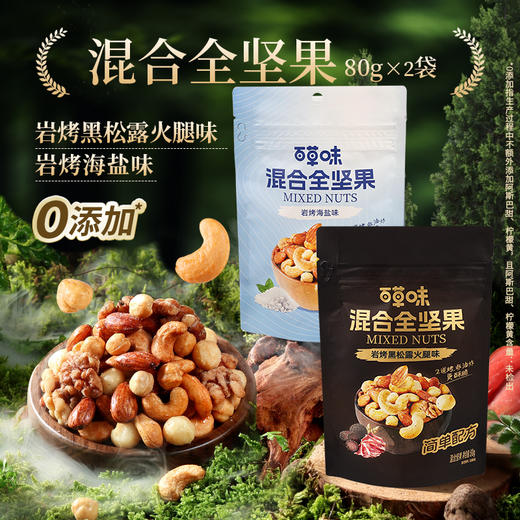 混合全坚果80g（袋装） 商品图5