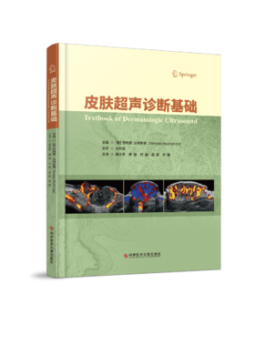 正版 皮肤超声诊断基础 （智）西梅娜·沃特斯曼   谭庆亭  主译