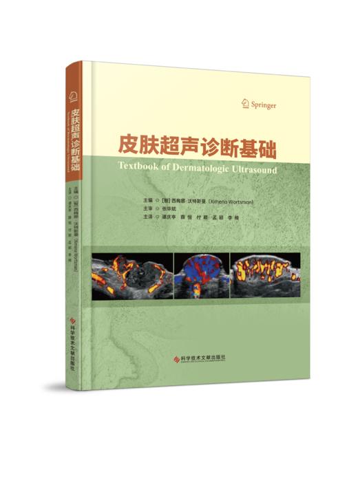 正版 皮肤超声诊断基础 （智）西梅娜·沃特斯曼   谭庆亭  主译 商品图0