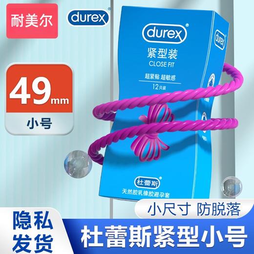 杜蕾斯男用安全套紧型超薄小号 49mm 商品图0