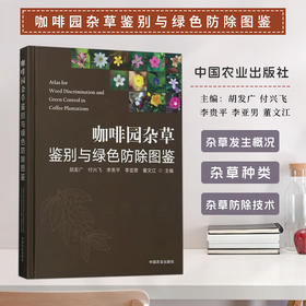 咖啡园杂草鉴别与绿色防除图鉴【官方正版，可开发票，下单时留开票信息和电子邮箱】