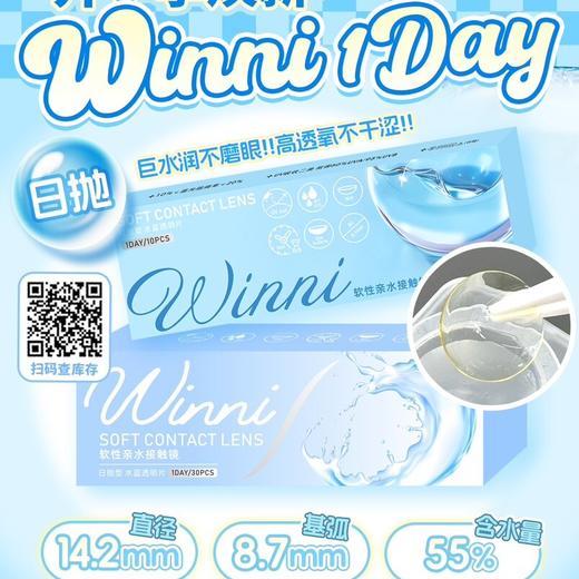 <透明片>Winni·日抛  〈10片装〉38一盒 68两盒 〈30片装〉88一盒 168两盒  防蓝光透明日抛！防蓝光+扛UV+高透氧！国产50-1000度<10片装/30片装> 商品图0