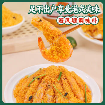 聚美厨避风塘炒料 大虾调味料港式炒蟹面包糠香酥粉不辣炒料虾120g*2瓶 /粮油调味 /调味品 /复合调味料 商品图8