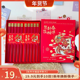 甄选 | 《年货节》19.9元到手10双！【蛇年对福呈祥筷】 新年换新筷子 贺新春，筷相伴！抗菌耐高温，可高温消毒，更加干净卫生！！