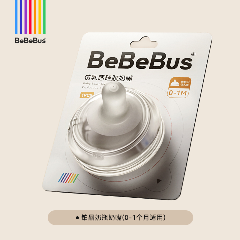 BeBeBus铂晶奶瓶奶嘴配件