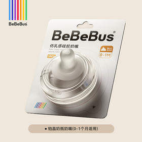 BeBeBus铂晶奶瓶奶嘴配件