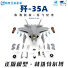 航空工业正品特尔博1:60歼-35A飞机模型航展首发歼35战斗机航模现货 商品缩略图2