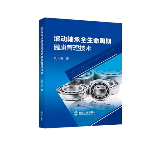 滚动轴承全生命周期健康管理技术/张天瑞著. 商品图0