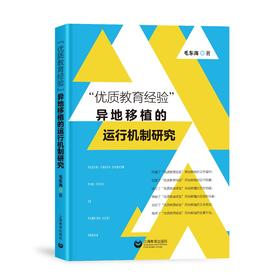 “优质教育经验”异地移植的运行机制研究