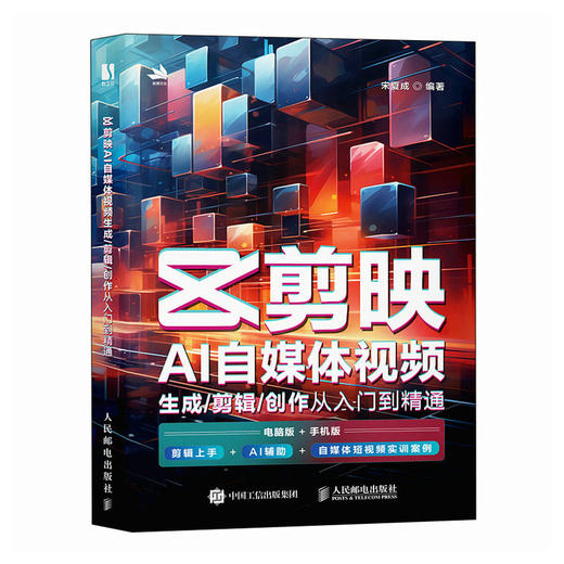 新版手机剪映视频教程书剪映AI自媒体视频生成剪辑创作从入门到精通抖音tiktok小红书图像摄像书籍 商品图4