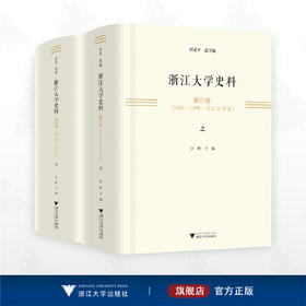 浙江大学史料•第三卷（1949—1998•浙江大学卷）/田正平总主编/汪辉主编/浙江大学出版社