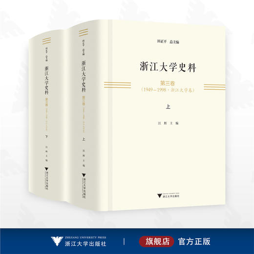 浙江大学史料•第三卷（1949—1998•浙江大学卷）/田正平总主编/汪辉主编/浙江大学出版社 商品图0