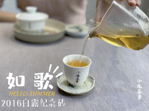 【会员私家收藏】9年陈2016白露纪念砖《如歌》（1斤收藏砖），这款老白茶，实在是对味蕾的重新洗刷。 商品图7