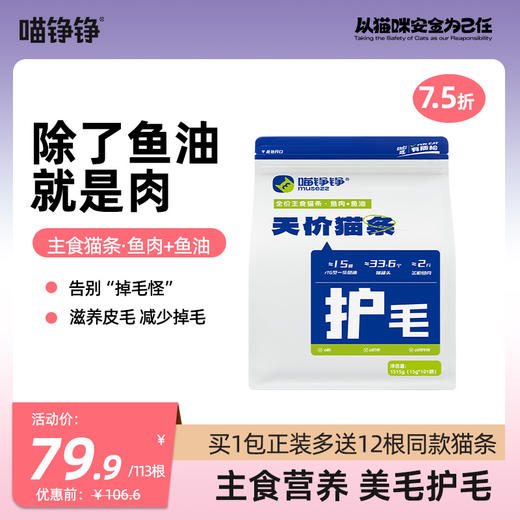 心选丨喵铮铮天价鱼肉鱼油主食猫条 15g*101根 美毛护发0胶0诱食湿粮 商品图0