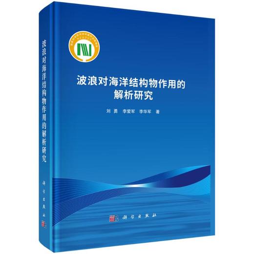 波浪对海洋结构物作用的解析研究 商品图0
