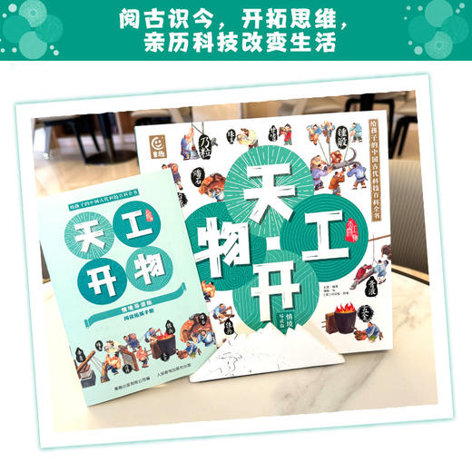 天工开物情境导读版fb原著明宋应星龙逸编著第十六届文津图书奖获奖图书童趣出版有限公司编人民邮电出版社出版古代科技百科 商品图2