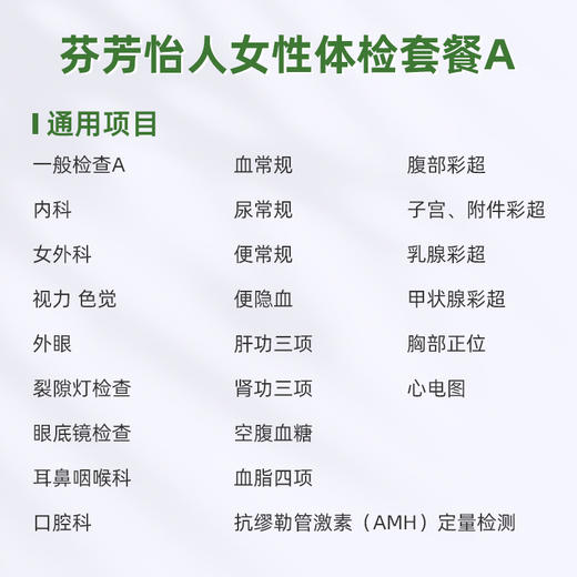 爱康君安 芬芳怡人女性体检套餐A 商品图1