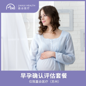 仅限苏州 早孕确认评估套餐
