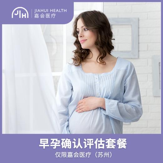 仅限苏州 早孕确认评估套餐 商品图0