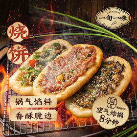 一旬一味 烧饼（梅干菜/烧椒皮蛋/小炒牛肉）90g*10