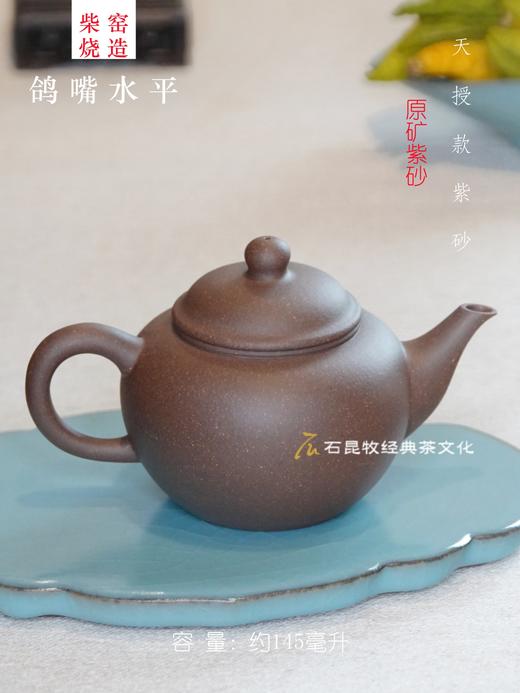 原矿紫砂·鸽嘴水平壶  柴窑烧造 145毫升 天授款紫砂 商品图1