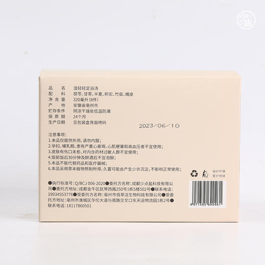 【欧米甄选—少点盐】温胆汤湿轻轻足浴汤320ml*8件/盒-会员专享 商品图2