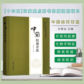 中国结球甘蓝【“十四五”国家重点图书出版规划项目，方智远 主编】