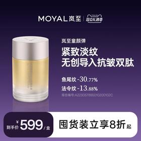 MOYAL岚至童颜弹紧致淡纹面部抗老维稳精华液