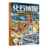 化石侦探.1神秘的恐龙墓地 商品缩略图0