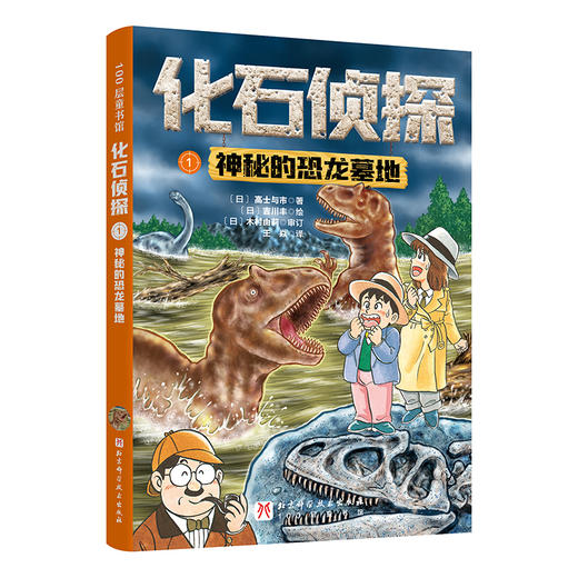 化石侦探.1神秘的恐龙墓地 商品图0